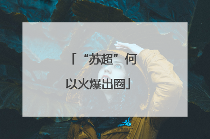 “苏超”何以火爆出圈