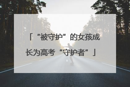 “被守护”的女孩成长为高考“守护者”