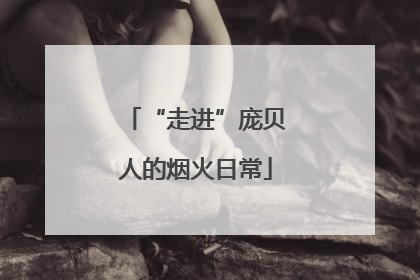 “走进”庞贝人的烟火日常