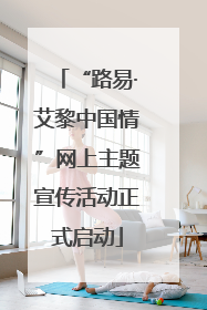 “路易·艾黎中国情”网上主题宣传活动正式启动