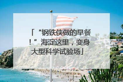 “钢铁侠做的早餐！”海淀这里，变身大型科学试验场