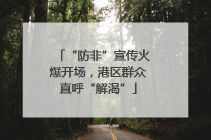 “防非”宣传火爆开场，港区群众直呼“解渴”
