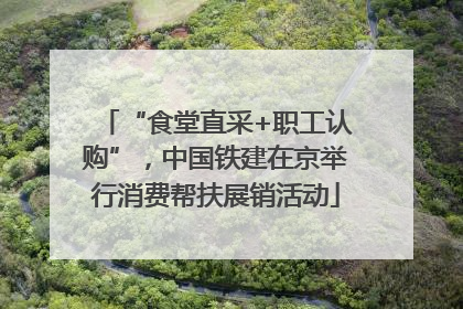 “食堂直采+职工认购”，中国铁建在京举行消费帮扶展销活动