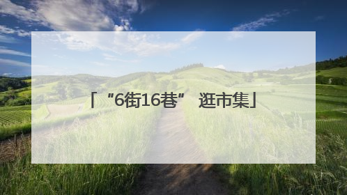 “6街16巷” 逛市集
