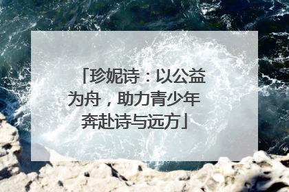 珍妮诗：以公益为舟，助力青少年奔赴诗与远方