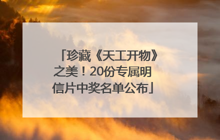 珍藏《天工开物》之美！20份专属明信片中奖名单公布