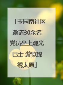 玉园南社区邀请30余名党员坐上观光巴士 游览锦绣太原