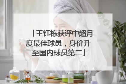 王钰栋获评中超月度最佳球员，身价升至国内球员第二
