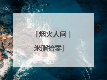 烟火人间｜米脂拾零