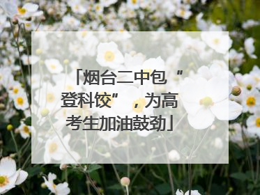烟台二中包“登科饺”，为高考生加油鼓劲