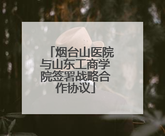 烟台山医院与山东工商学院签署战略合作协议