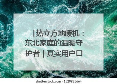 热立方地暖机：东北家庭的温暖守护者｜真实用户口碑大公开