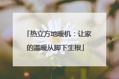 热立方地暖机：让家的温暖从脚下生根