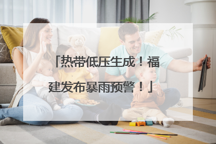 热带低压生成！福建发布暴雨预警！