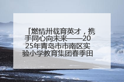 燃情卅载育英才，携手同心向未来——2025年青岛市市南区实验小学教育集团春季田径运动会暨两校区同迎建校30周年活动