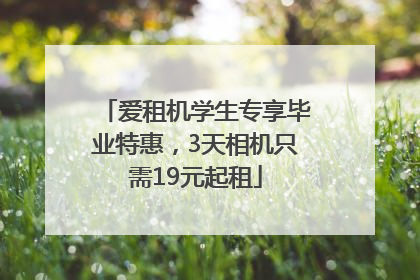 爱租机学生专享毕业特惠，3天相机只需19元起租