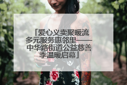 爱心义卖聚暖流 多元服务惠邻里——中华路街道公益慈善季温暖启幕