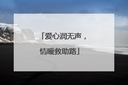 爱心润无声，情暖救助路