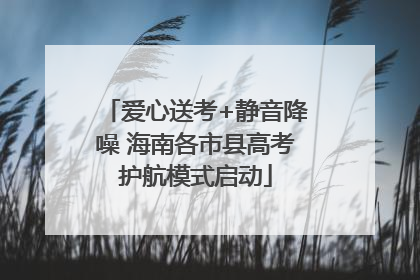 爱心送考+静音降噪 海南各市县高考护航模式启动