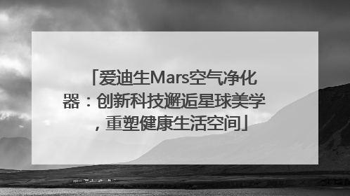 爱迪生Mars空气净化器：创新科技邂逅星球美学，重塑健康生活空间