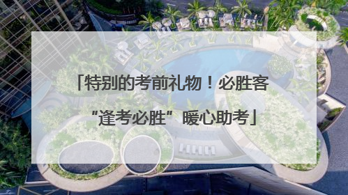 特别的考前礼物！必胜客“逢考必胜”暖心助考