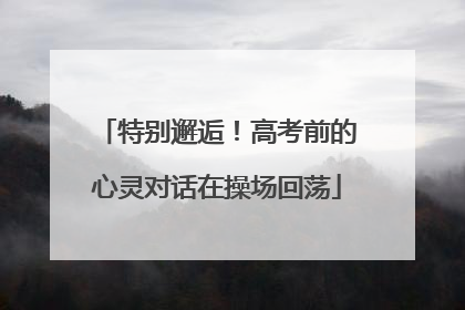 特别邂逅！高考前的心灵对话在操场回荡