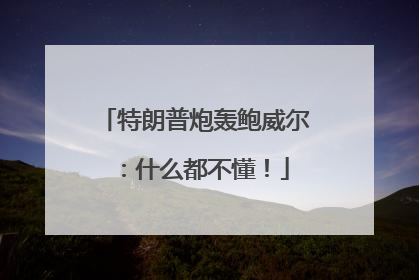 特朗普炮轰鲍威尔：什么都不懂！