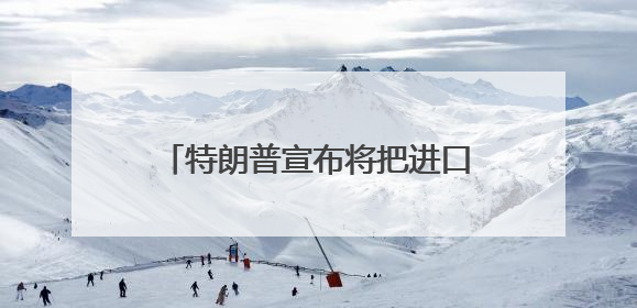特朗普宣布将把进口钢铁关税提至50%，欧盟：遗憾，准备反制！美股此前震荡，机构：美元正进入熊市