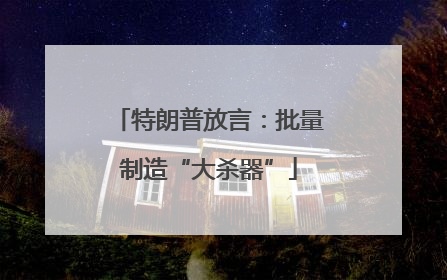 特朗普放言：批量制造“大杀器”