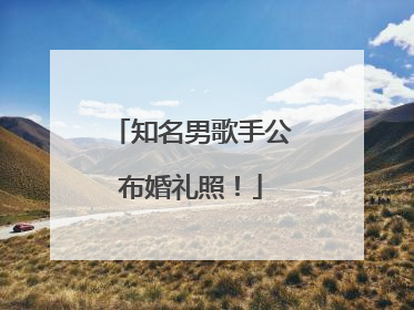 知名男歌手公布婚礼照！