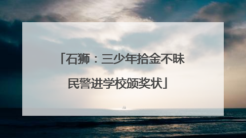 石狮：三少年拾金不昧 民警进学校颁奖状
