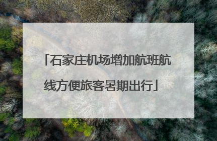 石家庄机场增加航班航线方便旅客暑期出行