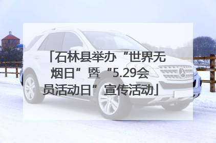 石林县举办“世界无烟日”暨“5.29会员活动日”宣传活动