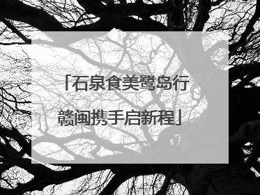石泉食美鹭岛行 赣闽携手启新程