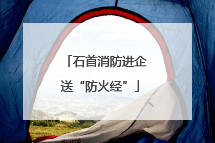 石首消防进企送“防火经”