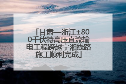 甘肃—浙江±800千伏特高压直流输电工程跨越宁湘线路施工顺利完成
