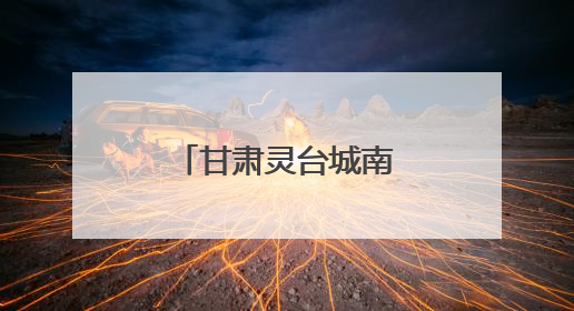 甘肃灵台城南小学开展“田间课堂”活动