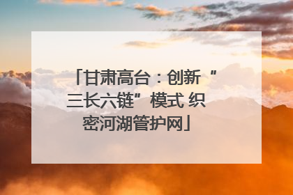 甘肃高台：创新“三长六链”模式 织密河湖管护网
