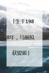 生于1988年，马丽拟获提拔