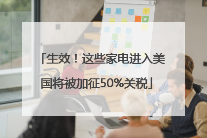 生效！这些家电进入美国将被加征50%关税