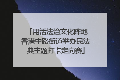 用活法治文化阵地 香港中路街道举办民法典主题打卡定向赛