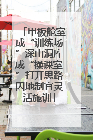 甲板舱室成“训练场”深山洞库成“操课室”打开思路因地制宜灵活施训