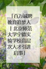 百万诚聘教育追梦人丨北京师范大学宁德实验学校高层次人才引进启事