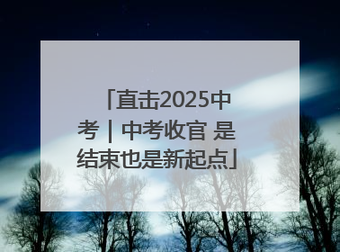 直击2025中考｜中考收官 是结束也是新起点