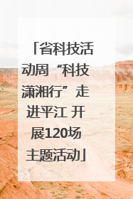 省科技活动周“科技潇湘行”走进平江 开展120场主题活动