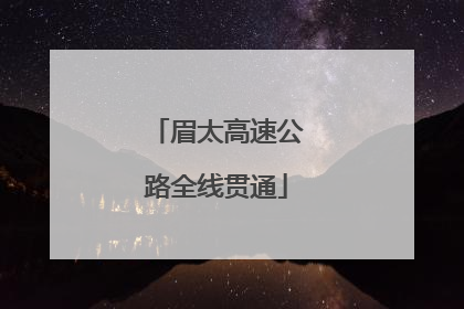 眉太高速公路全线贯通