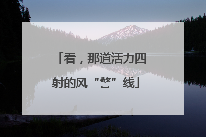 看，那道活力四射的风“警”线