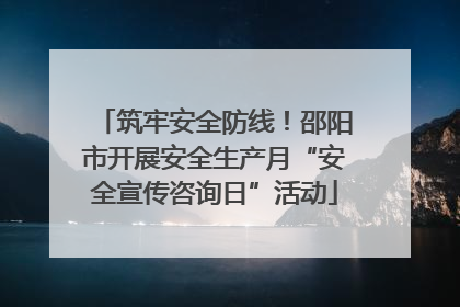 筑牢安全防线！邵阳市开展安全生产月“安全宣传咨询日”活动