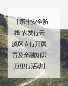 筑牢安全防线 农发行云溪区支行开展普及金融知识万里行活动