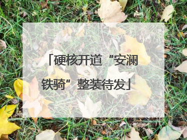 硬核开道“安澜铁骑”整装待发
